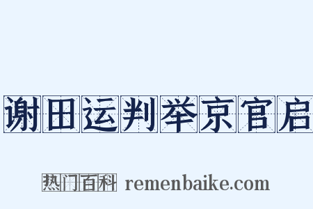 谢田运判举京官启是什么意思的图片
